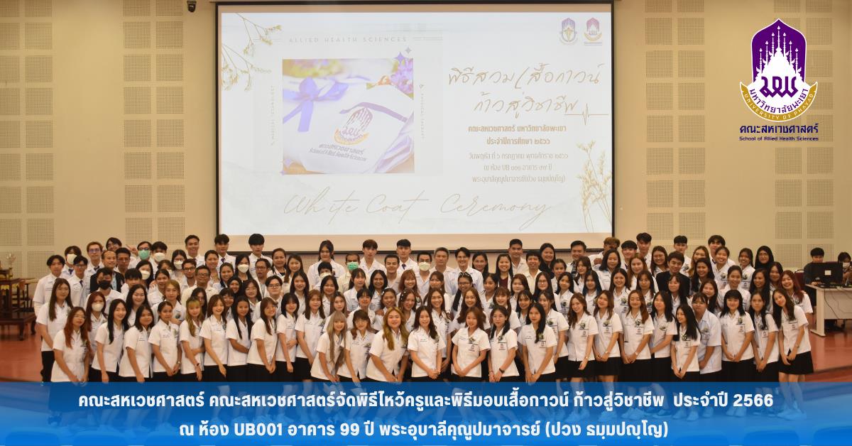คณะสหเวชศาสตร์จัดพิธีไหว้ครูและพิธีมอบเสื้อกาวน์ ก้าวสู่วิชาชีพ  ประจำปี 2566 